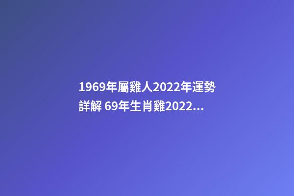 1969年屬雞人2022年運勢詳解 69年生肖雞2022年運勢